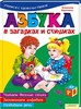 Азбука в загадках и стишках