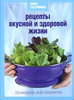 Книга Гастронома "Рецепты вкусной и здоровой жизни"