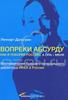 Книга "Вопреки абсурду. Как я покорял Россию, а она - меня", Леннарт Дальгрен