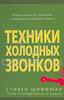 Книга "Техники холодных звонков", Стивен Шиффман