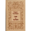Карло Гинзбург "Сыр и черви. Картина мира одного мельника, жившего в XVI в."