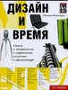 Дизайн и время. Лакшми Бхаскаран