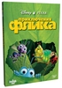 Приключения Флика