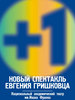 сходить на "+1"