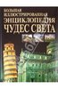 Большая иллюстрированная энциклопедия чудес света