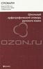 А. Н. Тихонов, М. Ю. Казак Школьный орфографический словарь русского языка 	 А. Н. Тихонов, М. Ю. Казак Школьный орфографический