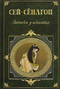 Сей-Сенагон "Записки у изголовья"