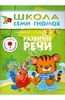 "Развитие речи. Для занятий с детьми от 3 до 4 лет."