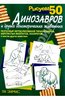 "Рисуем 50 динозавров и других доисторических животных" Дж. Ли