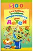 "500 считалок, загадок, скороговорок для детей" Николай Красильников