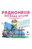 Аудиокниги "Радионяня. Грамматика 1. Веселые уроки CD mp3"