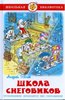 "Школа снеговиков" Андрей Усачев