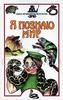 Д. В. Семенов Я познаю мир. Змеи, крокодилы, черепахи