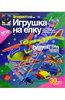 "Игрушка на елку. Конструктор для изготовления елочных игрушек "Автомобиль""