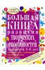 "Большая книга развития творческих способностей для детей 3-6 лет" Гаврина, Топоркова, Щербинина, Кутявина