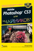 Самоучитель Adobe Photoshop CS3 для «чайников»