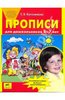 "Прописи для дошкольников 5-7 лет" Елена Колесникова