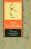 Вера Павлова "Письма в соседнюю комнату"