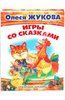 Книга "Игры со сказками. Сказочное лукошко" Олеся Жукова