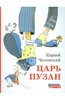 Книга "Царь Пузан" Корней Чуковский