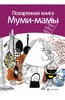 Книга "Поваренная книга Муми-мамы" Сами Малила