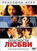 Фильм "Опасности любви" на DVD