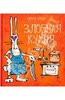 Книга "Злобная кухня" Сергей Кобах