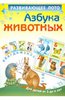 Развивающее лото "Азбука животных"