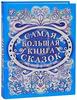 самая большая книга сказок