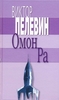 Омон Ра (Виктор Пелевин)