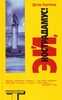 Эй, Нострадамус! / Hey Nostradamus! (Дуглас Коупленд / Douglas Coupland)