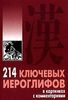 А.П Мыцик - "214 ключевых иероглифов в картинках с комментариями"