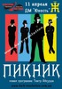 Билет на Пикник 11.04.11