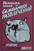 Большая книга семейных развлечений. Как отлично провести время вместе