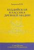 Андросов - Буддийская классика Древней Индии. Слово Будды и трактаты Нагарджуны