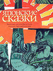 Ходза Нисон "Японские сказки"