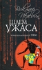 Шлем ужаса. Миф о Тесее и Минотавре (Виктор Пелевин)