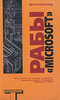 Рабы Майкрософта / Microserfs (Дуглас Коупленд / Douglas Coupland)