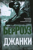 Джанки / Junkie (Уильям Берроуз / William Burroughs)