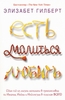 Есть, молиться, любить, автор Гилберт Элизабет.