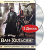 Ван Хельсинг (Коллекционное издание)