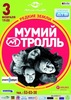 Билет на концерт группы "Мумий Тролль" в Омске