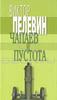 Виктор Пелевин Чапаев и Пустота