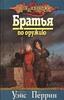 Книга DragonLance:Братья по оружию