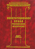 Сдать экзамен по Конституционноему праву РФ