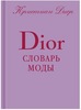 Dior. Словарь моды
