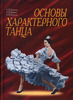 Лопухов А.В. Основы характерного танца.