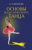 Основы классического танца.  Ваганова А.