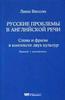 Русские проблемы в английской речи: Слова и фразы в контексте двух культур Lynn Visson