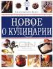 Новое о кулинарии. Кулинарные шедевры от Le Cordon Bleu